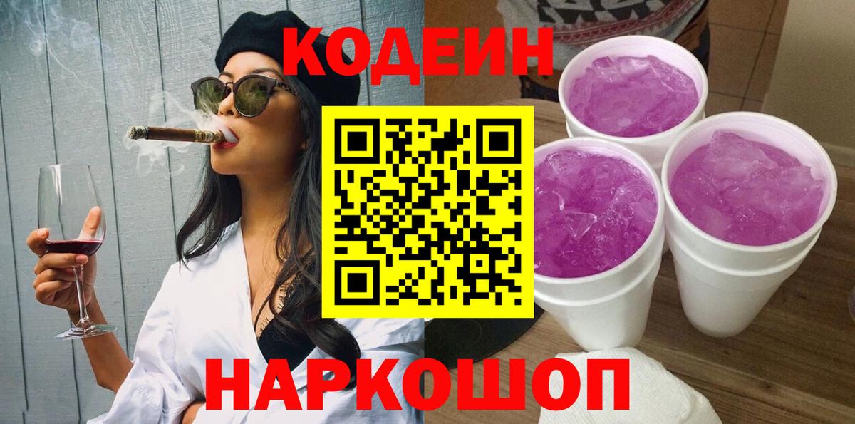 Кодеин Purple Drank Майкоп